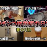 【実録】40代からの婚活…【養分日記117】パチンコ依存症の日常