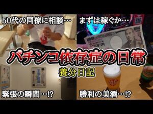 【実録】40代からの婚活…【養分日記117】パチンコ依存症の日常