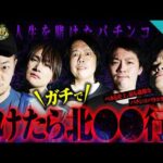 【ヤバすぎ】負けたら北◯◯へ⁉人生賭けたパチンコ勝負【パチンコ 実践】【パチスロ 実践】【ペカるTVZ】