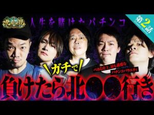【ヤバすぎ】負けたら北◯◯へ⁉人生賭けたパチンコ勝負【パチンコ 実践】【パチスロ 実践】【ペカるTVZ】