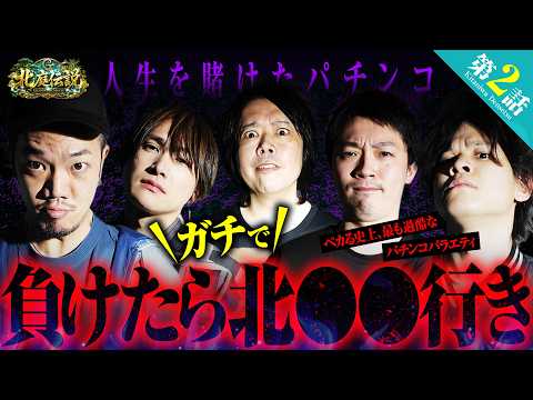 【ヤバすぎ】負けたら北◯◯へ⁉人生賭けたパチンコ勝負【パチンコ 実践】【パチスロ 実践】【ペカるTVZ】