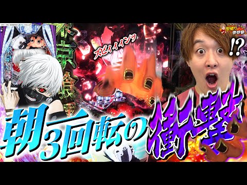 【e東京喰種】朝イチから喰MAX!?【じゃんじゃんの型破り弾球録第574話】[パチンコ]#じゃんじゃん