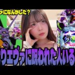 【エヴァ17】業界1相性悪いパチンコ女子が何度もエヴァに挑んだ結果・・・