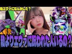 【エヴァ17】業界1相性悪いパチンコ女子が何度もエヴァに挑んだ結果・・・