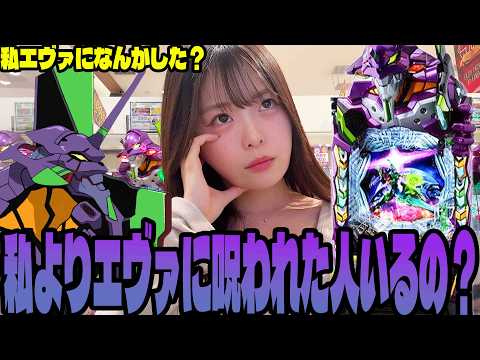 【エヴァ17】業界1相性悪いパチンコ女子が何度もエヴァに挑んだ結果・・・
