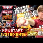 【新台北斗無双5】ドデカSTARTで帰ってきた無双!!無双は俺に任せておけ!!【じゃんじゃんの型破り新台録】[パチンコ]#じゃんじゃん