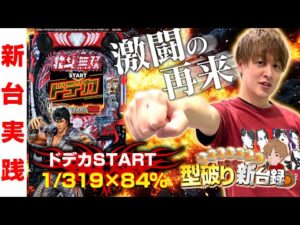 【新台北斗無双5】ドデカSTARTで帰ってきた無双!!無双は俺に任せておけ!!【じゃんじゃんの型破り新台録】[パチンコ]#じゃんじゃん