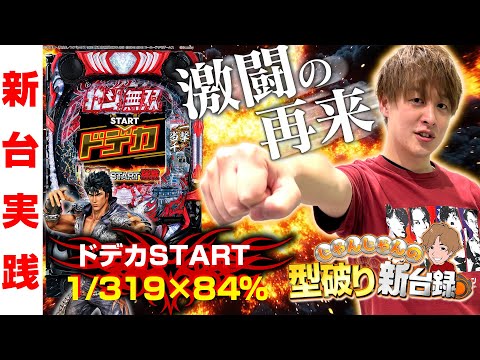 【新台北斗無双5】ドデカSTARTで帰ってきた無双!!無双は俺に任せておけ!!【じゃんじゃんの型破り新台録】[パチンコ]#じゃんじゃん