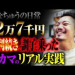 【たなちゅうの日常】調子に乗ってしまったオカマのリアル【パチンコ 実践】【ペカるTVZ】