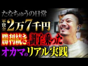 【たなちゅうの日常】調子に乗ってしまったオカマのリアル【パチンコ 実践】【ペカるTVZ】