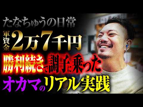 【たなちゅうの日常】調子に乗ってしまったオカマのリアル【パチンコ 実践】【ペカるTVZ】