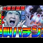 【新台】e東京喰種は貞子に並ぶ絶叫パチンコ|1GAMEいきなりヨースケ(特別編)【パチンコ】
