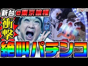 【新台】e東京喰種は貞子に並ぶ絶叫パチンコ|1GAMEいきなりヨースケ(特別編)【パチンコ】