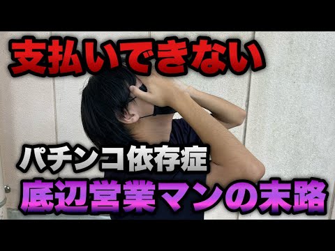滞納確定【甘デジ】パチンコに負けすぎて支払いが出来なくなりました。