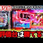 "実は勝てる？？不人気台の現実はこうなってました"【eルパン三世VSキャッツ・アイ】ラッキートリガー　LT