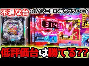 "実は勝てる？？不人気台の現実はこうなってました"【eルパン三世VSキャッツ・アイ】ラッキートリガー　LT
