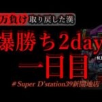 兵庫で爆勝ち二連戦。[dステーション新開地店]