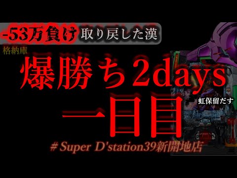兵庫で爆勝ち二連戦。[dステーション新開地店]