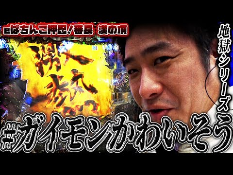 【eぱちんこ押忍！番長】ガイモンの地獄シリーズ[ｶﾞｲﾓﾝｶﾜｲｿｳ]【ガイモンの豪腕夢想#761】