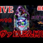 エヴァ17クリスマスLIVE実践。[Dステーション大間々店]
