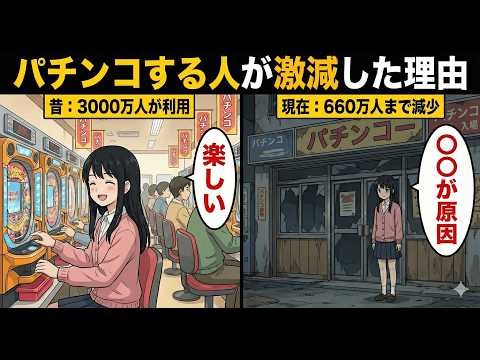 なぜパチンコする人が激減したのか?