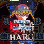 パチンコ稼働率ランキング 5月導入台はほぼ飽きられた模様#パチンコ #新台 #ランキング #shorts#東京喰種