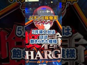 パチンコ稼働率ランキング 5月導入台はほぼ飽きられた模様#パチンコ #新台 #ランキング #shorts#東京喰種