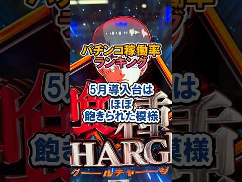 パチンコ稼働率ランキング 5月導入台はほぼ飽きられた模様#パチンコ #新台 #ランキング #shorts#東京喰種