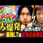 【全回転から大興奮の〇万発!!】念願のLT発動⁉︎おかしくなりそうになる山添‼︎相席スタート山添の相席パチンコ!第37話【eフィーバーからくりサーカス2 魔王ver.】