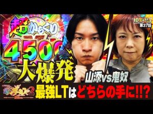 【全回転から大興奮の〇万発!!】念願のLT発動⁉︎おかしくなりそうになる山添‼︎相席スタート山添の相席パチンコ!第37話【eフィーバーからくりサーカス2 魔王ver.】