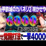 新台【e甲鉄城のカバネリ2咲かせや燦然】休ませ覚醒打法で一撃40000発over！破格のコンプリート率！【りかしゃふのパチンコ】