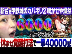 新台【e甲鉄城のカバネリ2咲かせや燦然】休ませ覚醒打法で一撃40000発over!破格のコンプリート率!【りかしゃふのパチンコ】