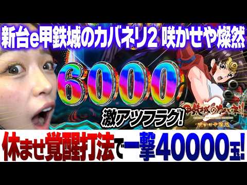 新台【e甲鉄城のカバネリ2咲かせや燦然】休ませ覚醒打法で一撃40000発over！破格のコンプリート率！【りかしゃふのパチンコ】