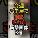 パチンコ屋で10月第1週目に撮影された衝撃画像3選 #パチスロ #パチンコ #スロット #スマパチ #スマスロ