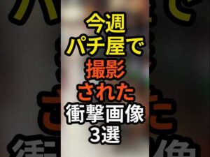 パチンコ屋で10月第1週目に撮影された衝撃画像3選 #パチスロ #パチンコ #スロット #スマパチ #スマスロ