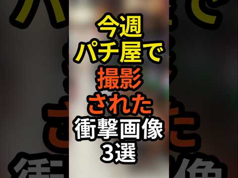 パチンコ屋で10月第1週目に撮影された衝撃画像3選 #パチスロ #パチンコ #スロット #スマパチ #スマスロ