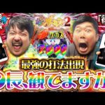 【くずパチ 205話】簡単にして最強の打法誕生!?