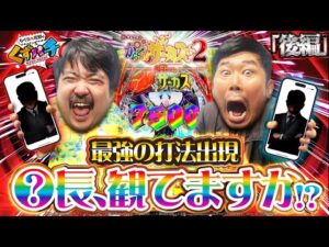 【くずパチ 205話】簡単にして最強の打法誕生!?