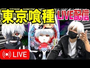 【東京喰種 パチンコ LIVE】昨日9万負けをマルハン鹿児島新港店で取り返す配信!【パチンコ 実践】【ひでぴ パチンコ】