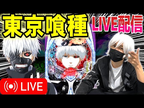 【東京喰種 パチンコ LIVE】昨日9万負けをマルハン鹿児島新港店で取り返す配信！【パチンコ 実践】【ひでぴ パチンコ】