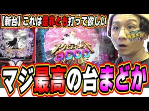 【新台最速】パチンコの歴史を変える１台かも、それぐらい好き。【魔法少女まどか☆マギカ3 時間遡行～始まりの願い～】#日直島田