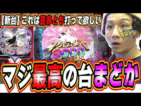 【新台最速】パチンコの歴史を変える１台かも、それぐらい好き。【魔法少女まどか☆マギカ3 時間遡行～始まりの願い～】#日直島田