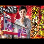昨日の負債を捲る!ゾーン戸畑店さんで取材ガチ実戦!2日目!むるおか君のパチンコスロットライブライブ配信2025.7.15
