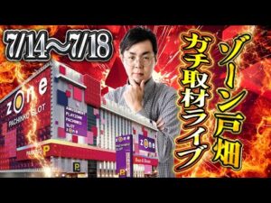 昨日の負債を捲る！ゾーン戸畑店さんで取材ガチ実戦！2日目！むるおか君のパチンコスロットライブライブ配信2025.7.15