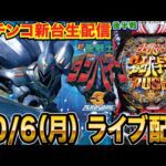 【パチンコ新台生配信】後半戦  ダンバイン3で蔵を建てる配信!RUSHの1.8回に1回はLTの力を見せられるか!?【パチンコライブ】【パチスロライブ】【せせりくん】