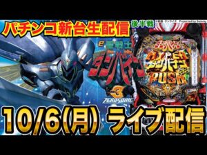 【パチンコ新台生配信】後半戦  ダンバイン3で蔵を建てる配信！RUSHの1.8回に1回はLTの力を見せられるか!?【パチンコライブ】【パチスロライブ】【せせりくん】