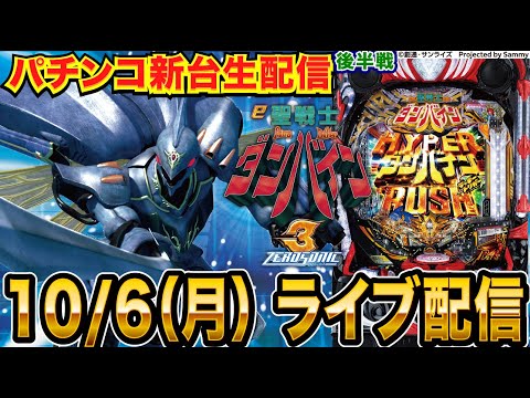 【パチンコ新台生配信】後半戦 ダンバイン3で蔵を建てる配信!RUSHの1.8回に1回はLTの力を見せられるか!?【パチンコライブ】【パチスロライブ】【せせりくん】