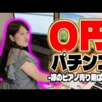 ０円パチンコ再始動！嫁のピアノ売って勝負編！！