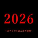 あけおめ2026