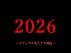 あけおめ2026